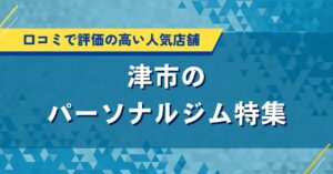 津市のパーソナルジム特集｜口コミで評価の高い人気店舗