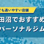 津田沼でおすすめのパーソナルジム｜初心者でも通いやすい店舗