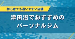 津田沼でおすすめのパーソナルジム｜初心者でも通いやすい店舗