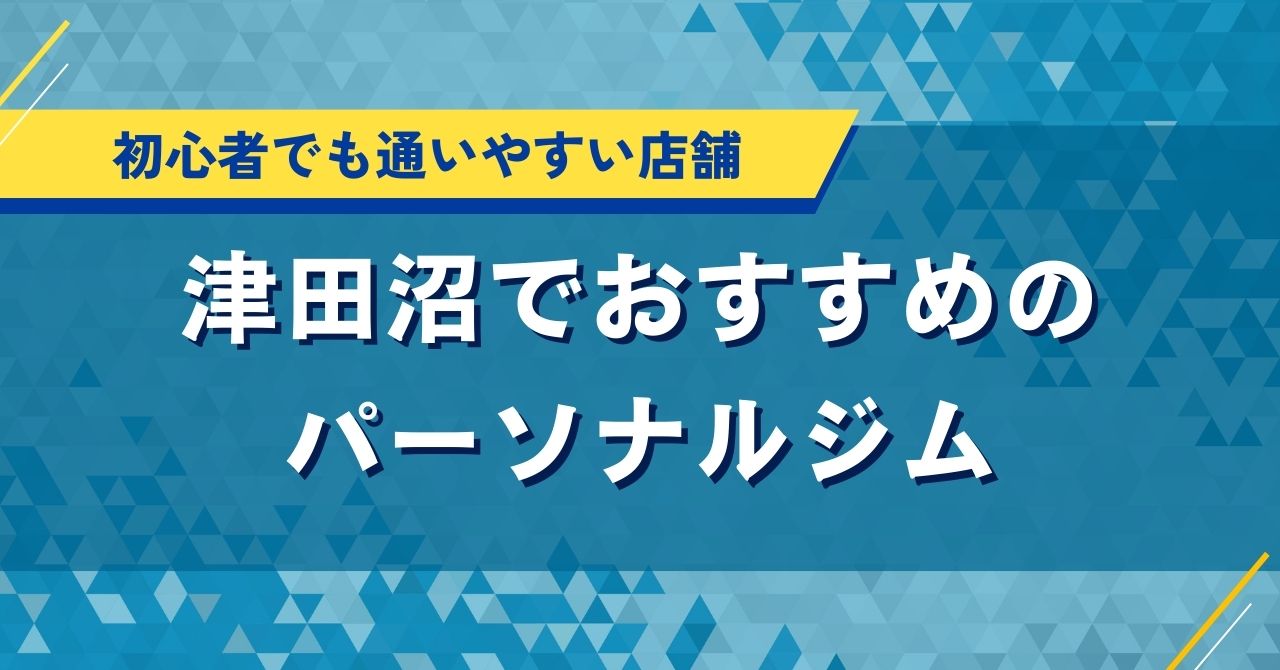 津田沼でおすすめのパーソナルジム｜初心者でも通いやすい店舗