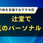 辻堂で人気のパーソナルジム｜海辺で理想の体を目指すおすすめ店