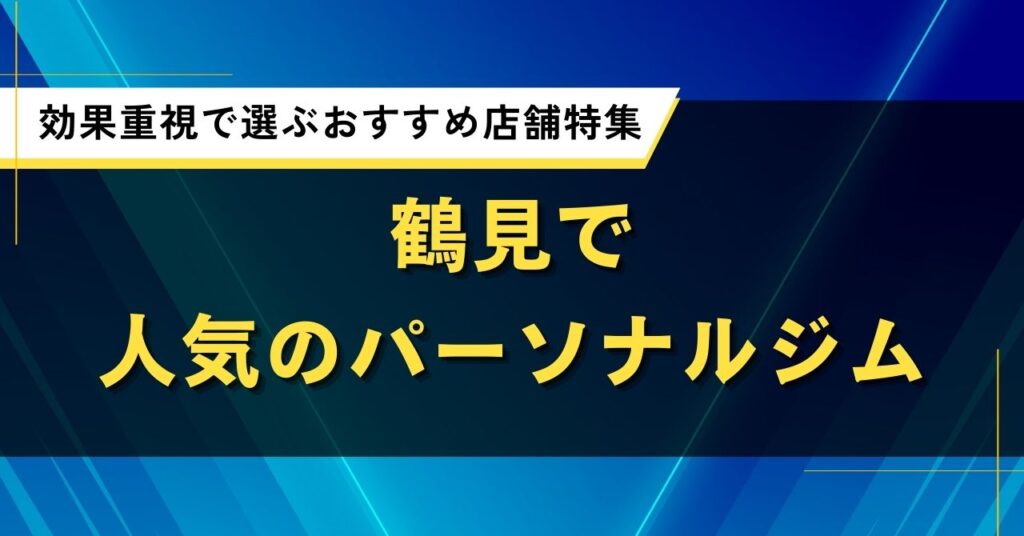 鶴見おすすめパーソナルジム人気店｜口コミや評判・効果コスパ重視で厳選