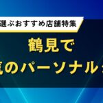 鶴見おすすめパーソナルジム人気店｜口コミや評判・効果コスパ重視で厳選