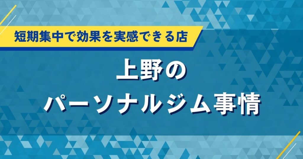 上野でおすすめのパーソナルジムを厳選｜口コミで人気の安い店舗を紹介