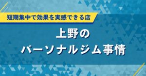 上野でおすすめのパーソナルジムを厳選｜口コミで人気の安い店舗を紹介