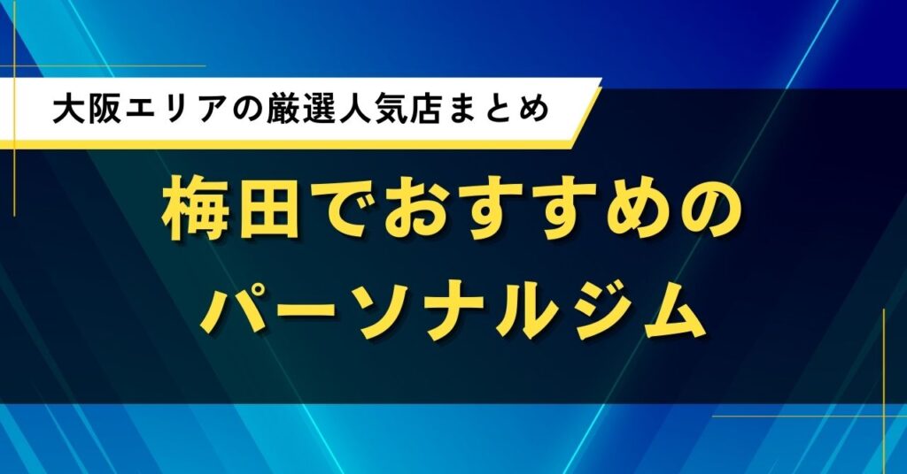 梅田でおすすめのパーソナルジム｜厳選人気店の口コミ・料金まとめ