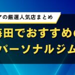 梅田でおすすめのパーソナルジム｜厳選人気店の口コミ・料金まとめ