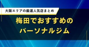 梅田でおすすめのパーソナルジム｜厳選人気店の口コミ・料金まとめ
