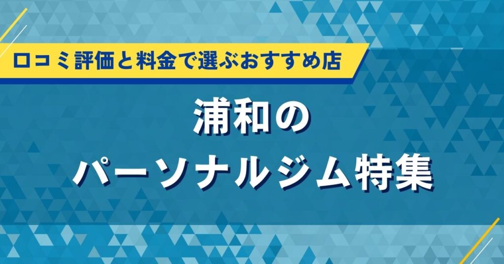 浦和のパーソナルジムおすすめ特集｜口コミ評価・料金で厳選