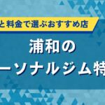 浦和のパーソナルジムおすすめ特集｜口コミ評価・料金で厳選