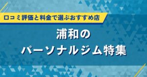 浦和のパーソナルジムおすすめ特集｜口コミ評価・料金で厳選