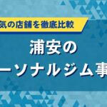 浦安の人気パーソナルジムおすすめ｜口コミ・評判や料金を徹底比較