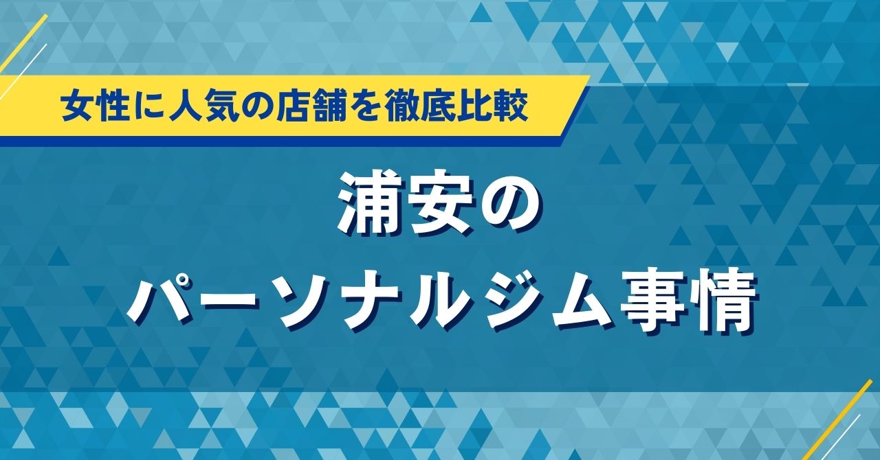 浦安の人気パーソナルジムおすすめ|口コミ・評判や料金を徹底比較