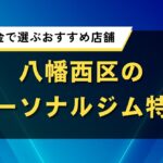 八幡西区のパーソナルジム特集｜効果と料金で選ぶおすすめ店舗