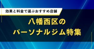 八幡西区のパーソナルジム特集｜効果と料金で選ぶおすすめ店舗