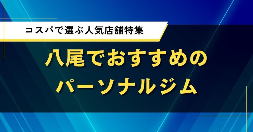 八尾で人気のパーソナルジムを紹介｜おすすめ店の評判や口コミ・料金を比較
