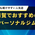用賀でおすすめのパーソナルジム｜初心者でも続けやすい人気店の口コミ評判