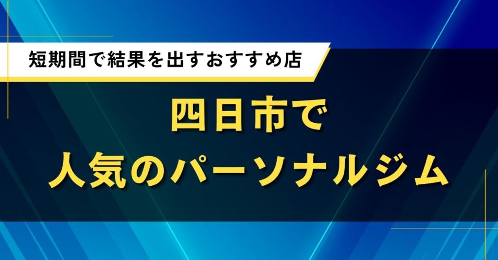 四日市で人気のパーソナルジム｜短期間で結果を出すおすすめ店