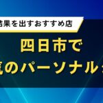 四日市で人気のパーソナルジム｜短期間で結果を出すおすすめ店