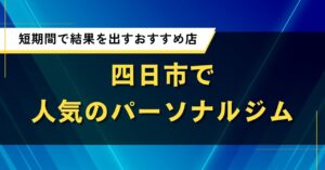 四日市で人気のパーソナルジム｜短期間で結果を出すおすすめ店