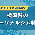 横須賀のパーソナルジム特集｜女性に人気のおすすめ店舗紹介