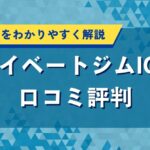 プライベートジムIGFの口コミ評判｜料金や特徴をわかりやすく解説