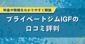 プライベートジムIGFの口コミ評判｜料金や特徴をわかりやすく解説
