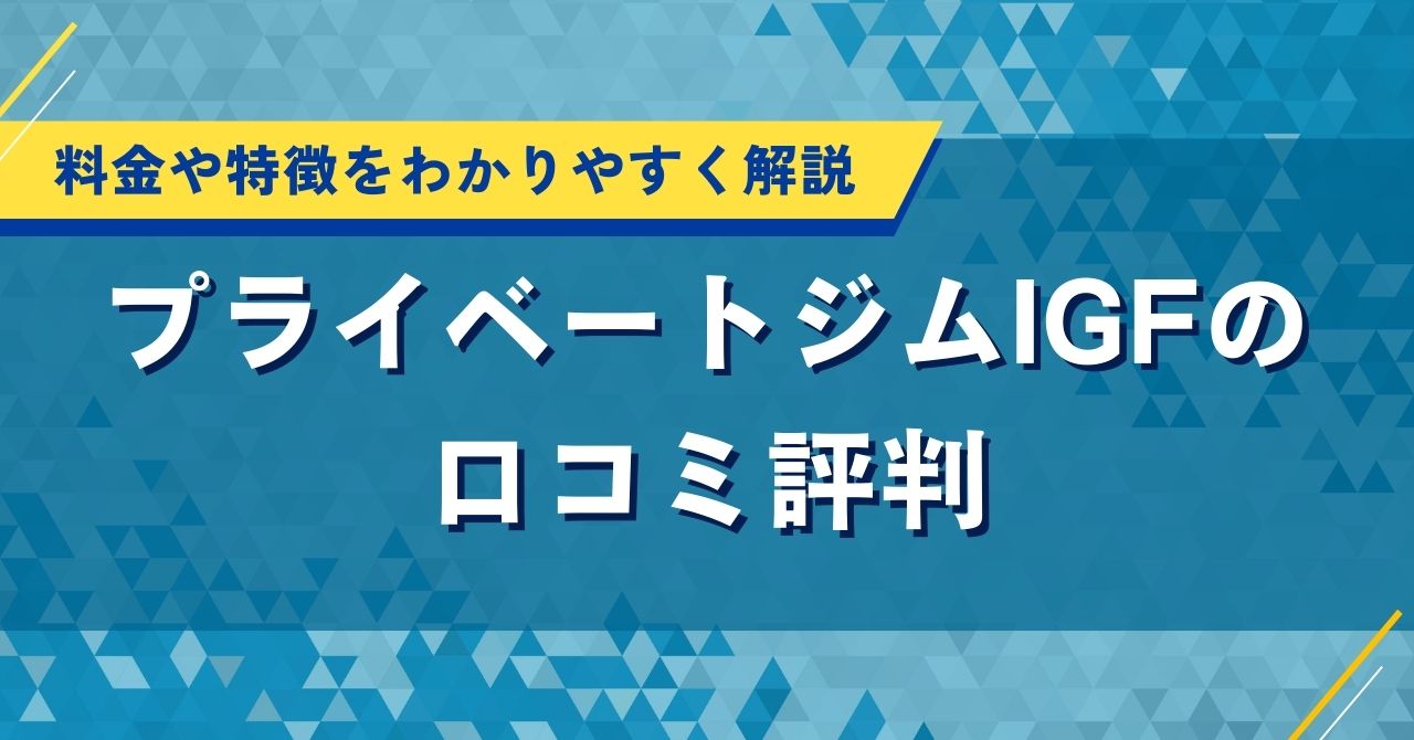 プライベートジムIGFの口コミ評判｜料金や特徴をわかりやすく解説
