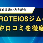 PROTEIOSジムの料金や口コミを徹底調査｜効果を高める通い方を紹介