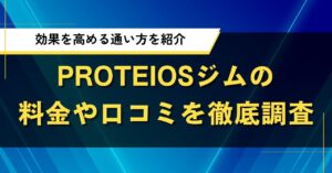 PROTEIOSジムの料金や口コミを徹底調査｜効果を高める通い方を紹介