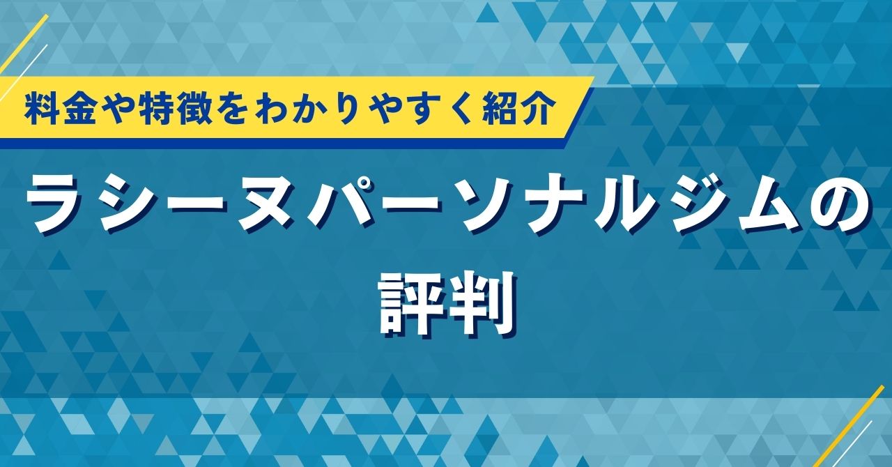 ラシーヌパーソナルジムの評判|料金や特徴をわかりやすく紹介