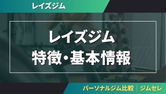 レイズジムの特徴