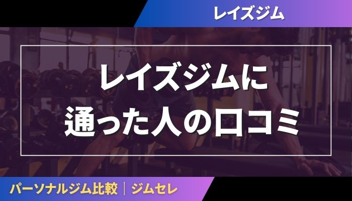 レイズジムに通った人の口コミ