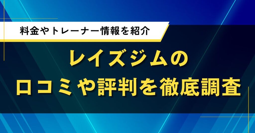レイズジムの口コミや評判を徹底調査｜料金やトレーナー情報を紹介