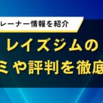 レイズジムの口コミや評判を徹底調査｜料金やトレーナー情報を紹介