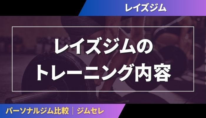 レイズジムのトレーニング内容