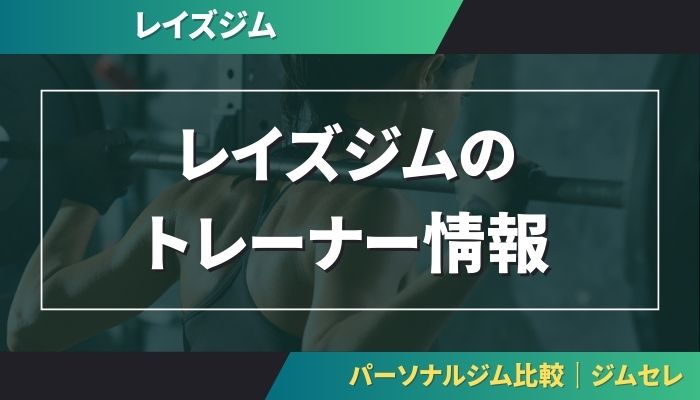 レイズジムのトレーナー