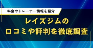 レイズジムの口コミや評判を徹底調査｜料金やトレーナー情報を紹介