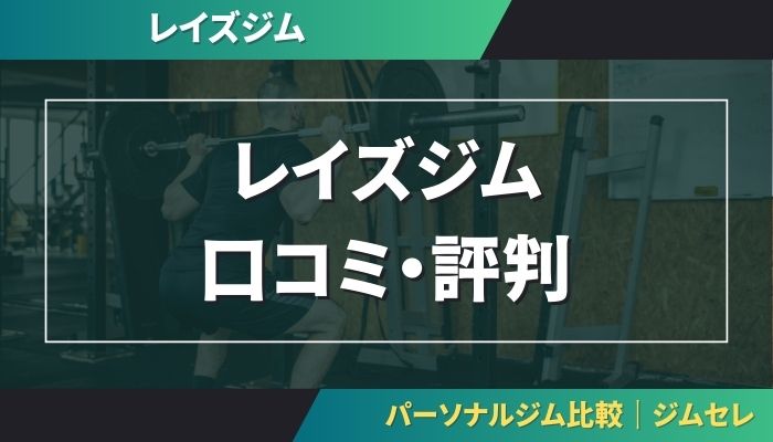 レイズジムの口コミ