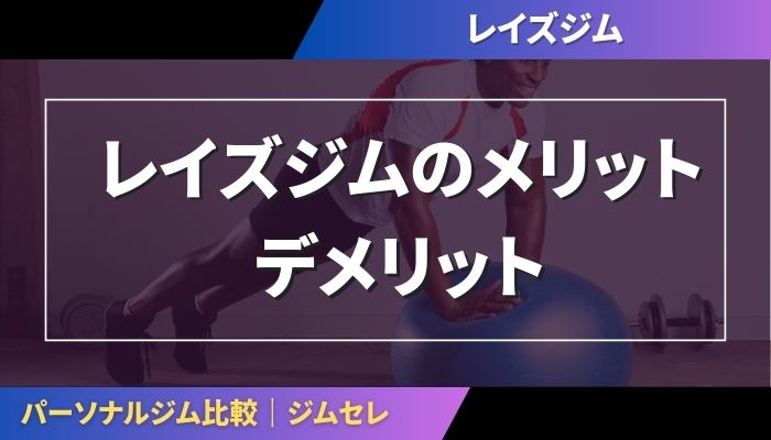 レイズジムのメリットデメリット