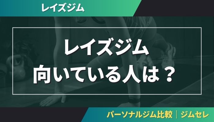 レイズジムに向いている人は？
