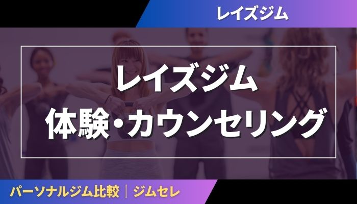 レイズジムの体験・カウンセリング情報