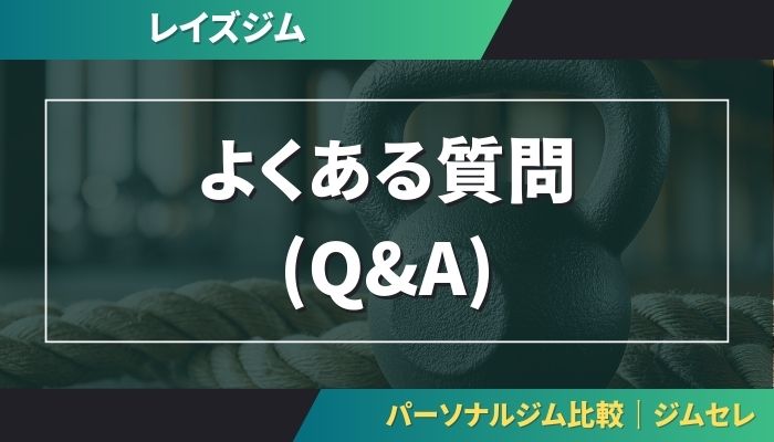 レイズジムのよくある質問