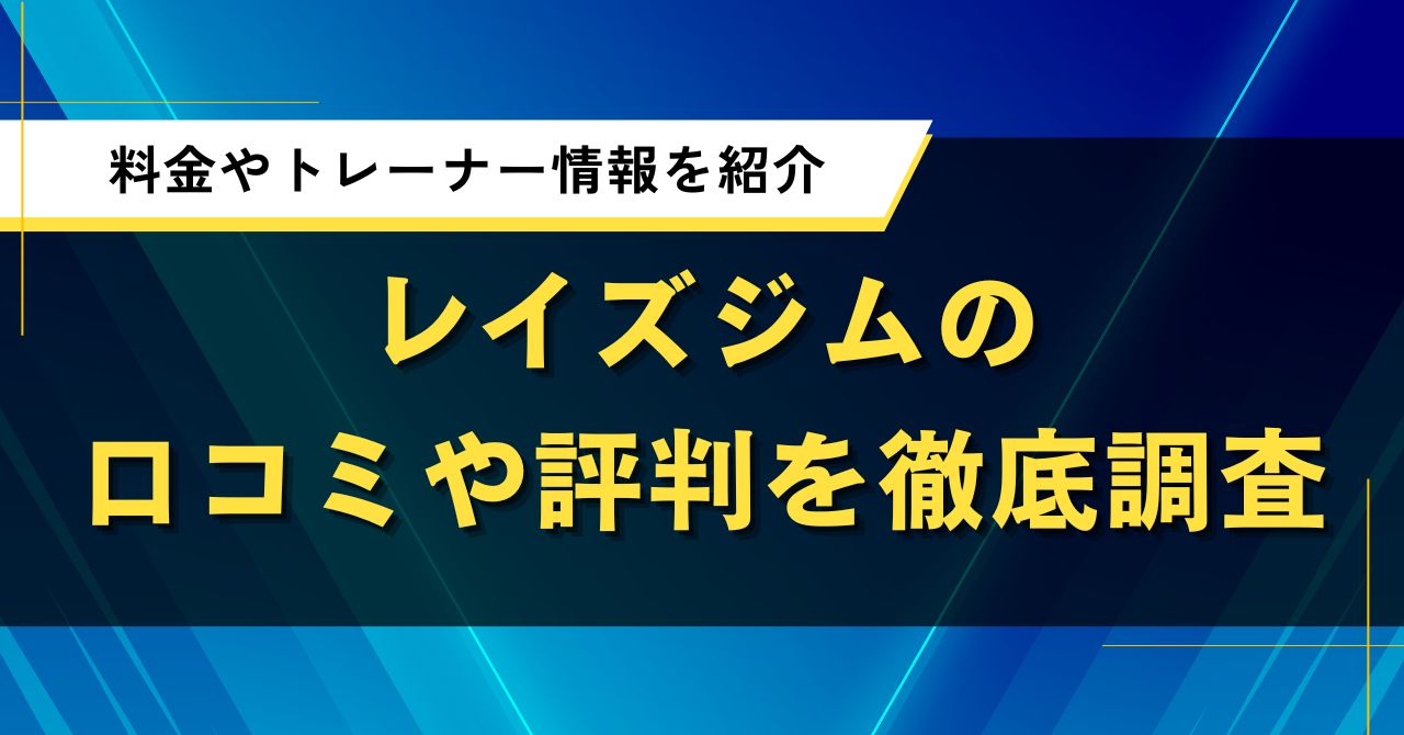 レイズジムの口コミや評判を徹底調査｜料金やトレーナー情報を紹介