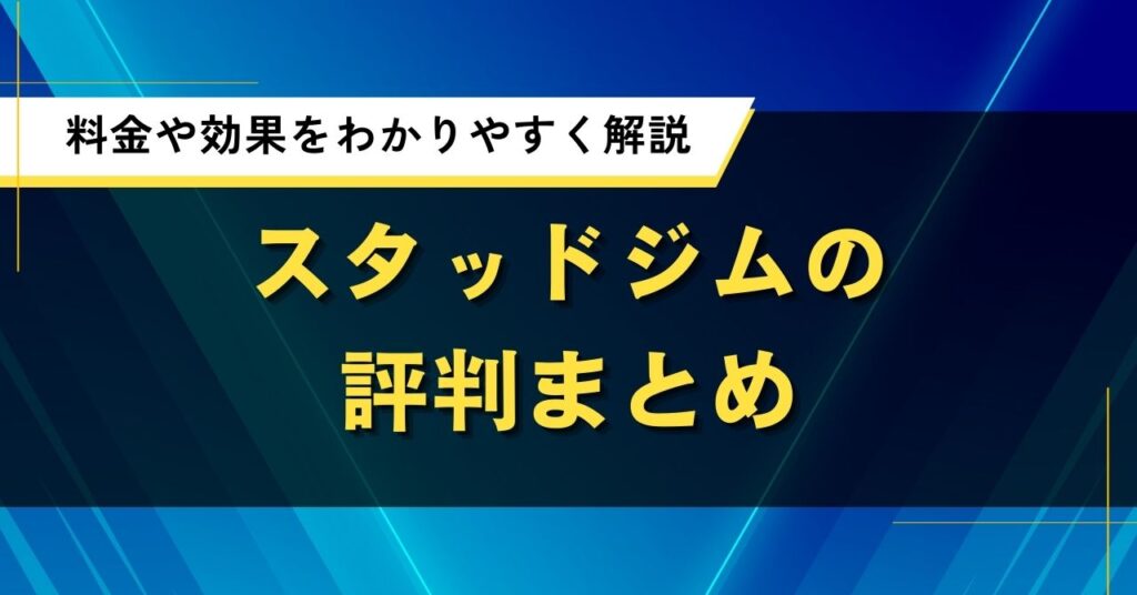 スタッドジムの評判まとめ｜料金や効果をわかりやすく解説