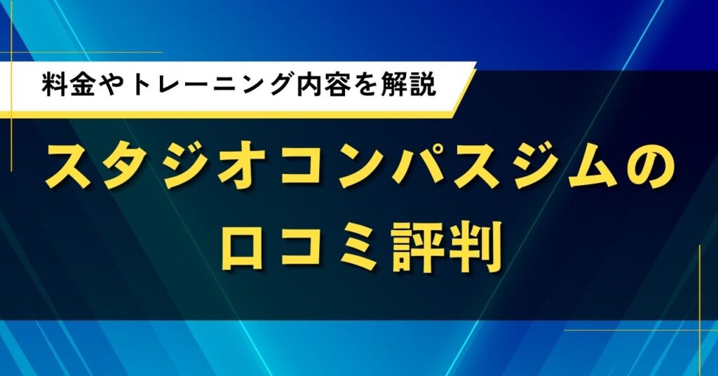 スタジオコンパスジムの口コミ評判｜料金やトレーニング内容を解説
