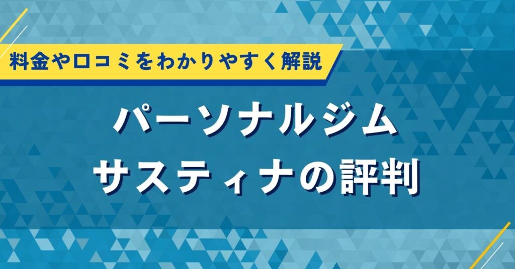 パーソナルジムサスティナの評判｜料金や口コミをわかりやすく解説