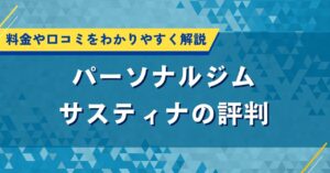 パーソナルジムサスティナの評判｜料金や口コミをわかりやすく解説