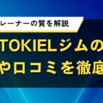 TOKIELジムの評判や口コミを徹底分析｜料金やトレーナーの質を解説