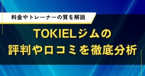 TOKIELジムの評判や口コミを徹底分析｜料金やトレーナーの質を解説